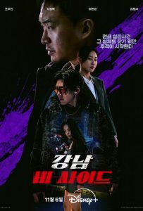 Обратная сторона Каннама (мини–сериал 2024)